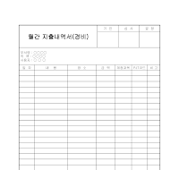 월간지출내역서(경비) 월간지출내역서(경비)
